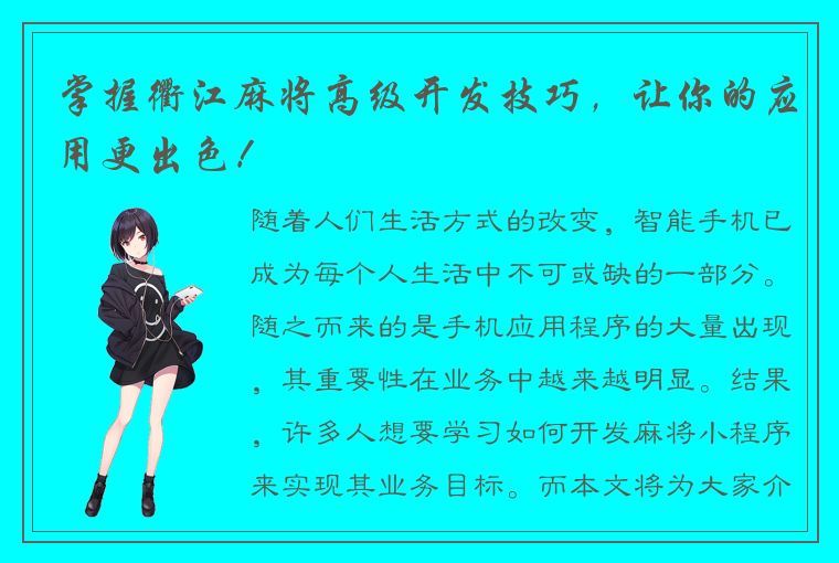 掌握衢江麻将高级开发技巧，让你的应用更出色！