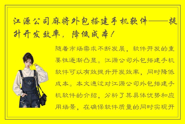 江源公司麻将外包搭建手机软件——提升开发效率，降低成本！