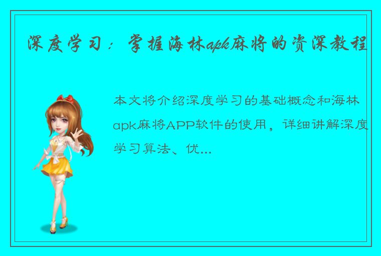 深度学习：掌握海林apk麻将的资深教程