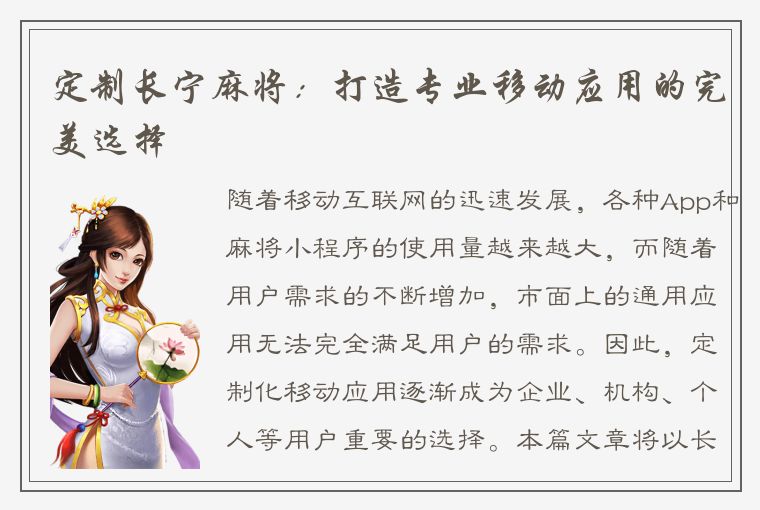 定制长宁麻将：打造专业移动应用的完美选择