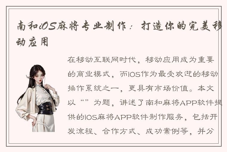 南和iOS麻将专业制作：打造你的完美移动应用