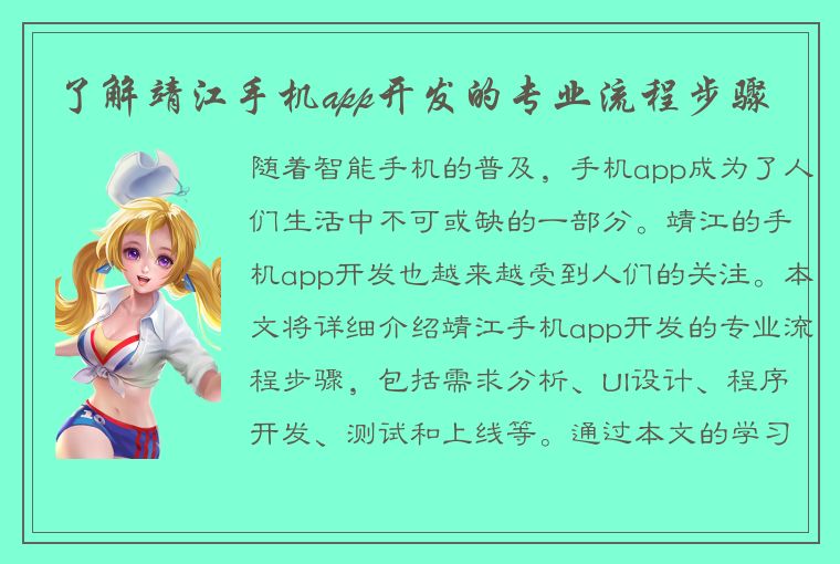 了解靖江手机app开发的专业流程步骤