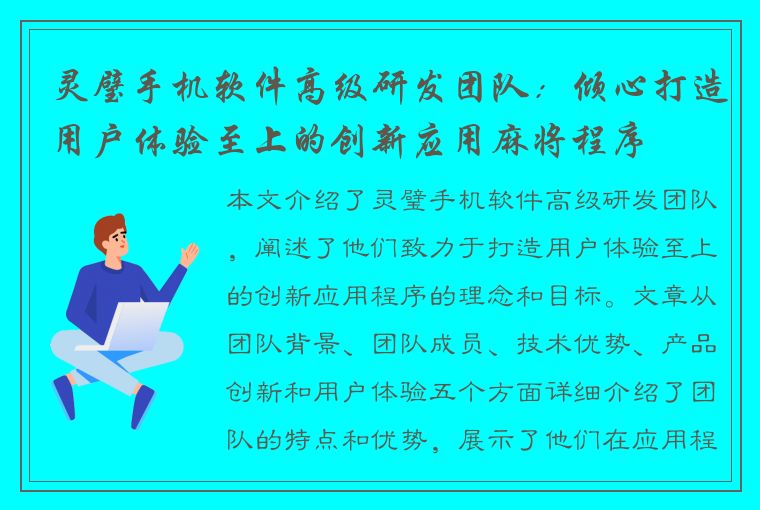 灵璧手机软件高级研发团队：倾心打造用户体验至上的创新应用麻将程序