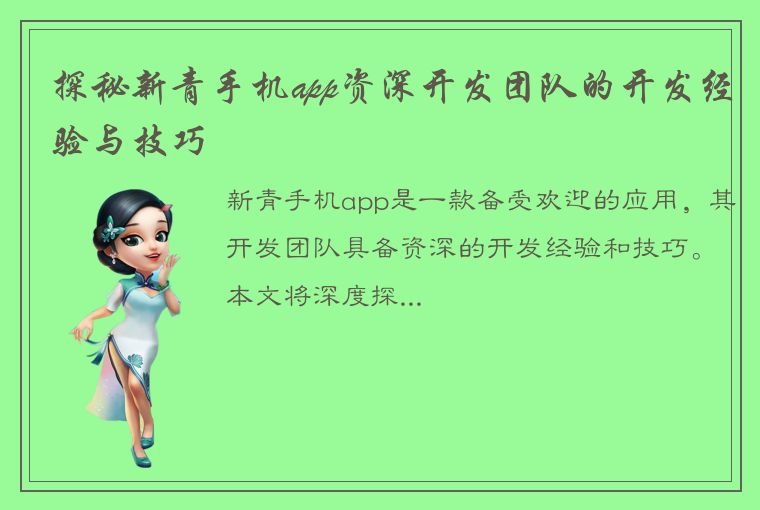 探秘新青手机app资深开发团队的开发经验与技巧