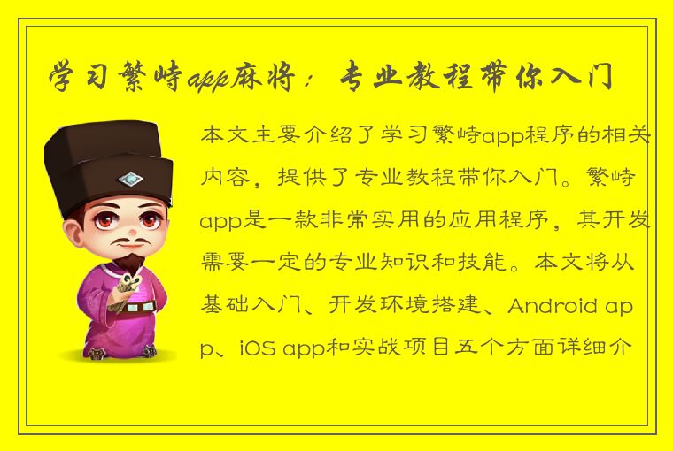 学习繁峙app麻将：专业教程带你入门