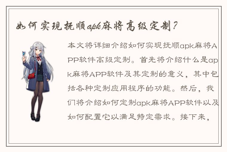 如何实现抚顺apk麻将高级定制？