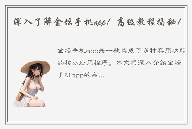 深入了解金坛手机app！高级教程揭秘！