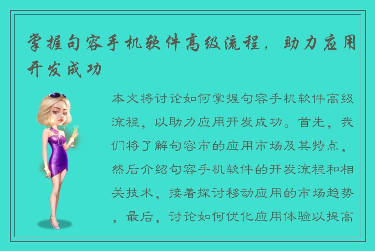 掌握句容手机软件高级流程，助力应用开发成功