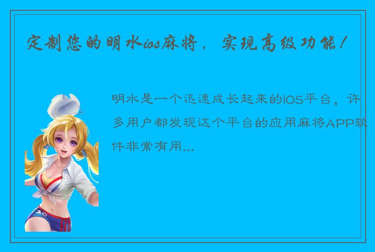 定制您的明水ios麻将，实现高级功能！