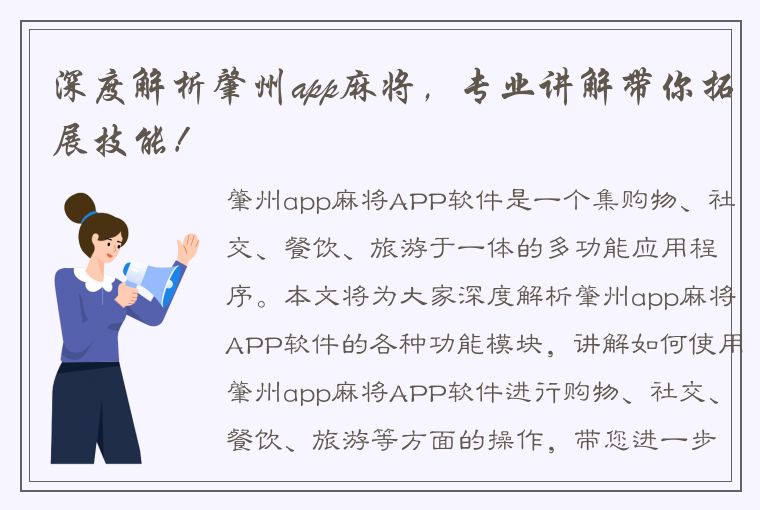 深度解析肇州app麻将，专业讲解带你拓展技能！