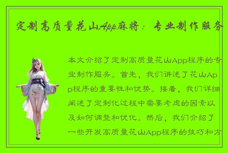 定制高质量花山App麻将：专业制作服务