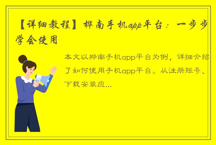 【详细教程】桦南手机app平台：一步步学会使用