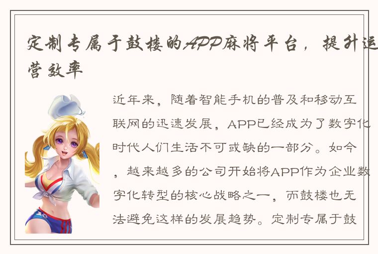 定制专属于鼓楼的APP麻将平台，提升运营效率