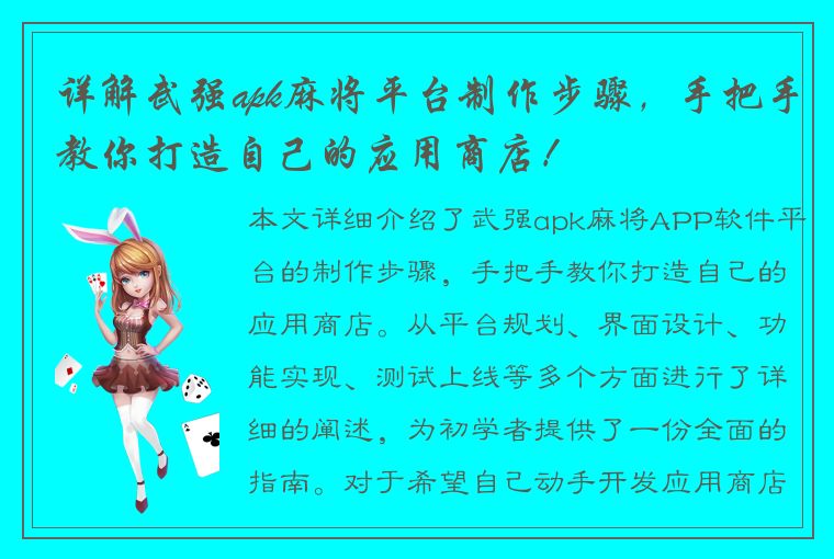 详解武强apk麻将平台制作步骤，手把手教你打造自己的应用商店！