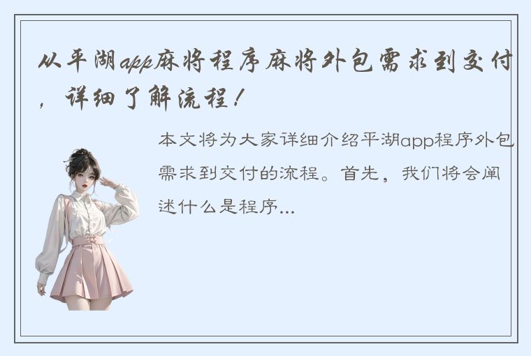 从平湖app麻将程序麻将外包需求到交付，详细了解流程！