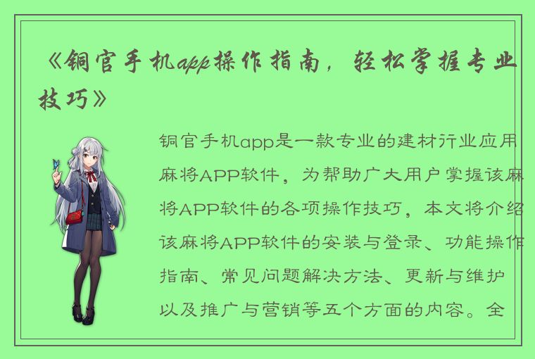 《铜官手机app操作指南，轻松掌握专业技巧》