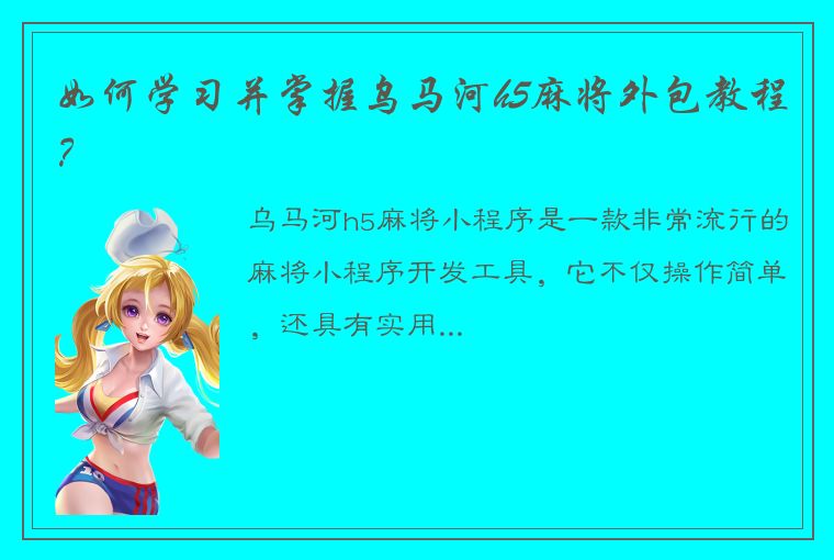 如何学习并掌握乌马河h5麻将外包教程？