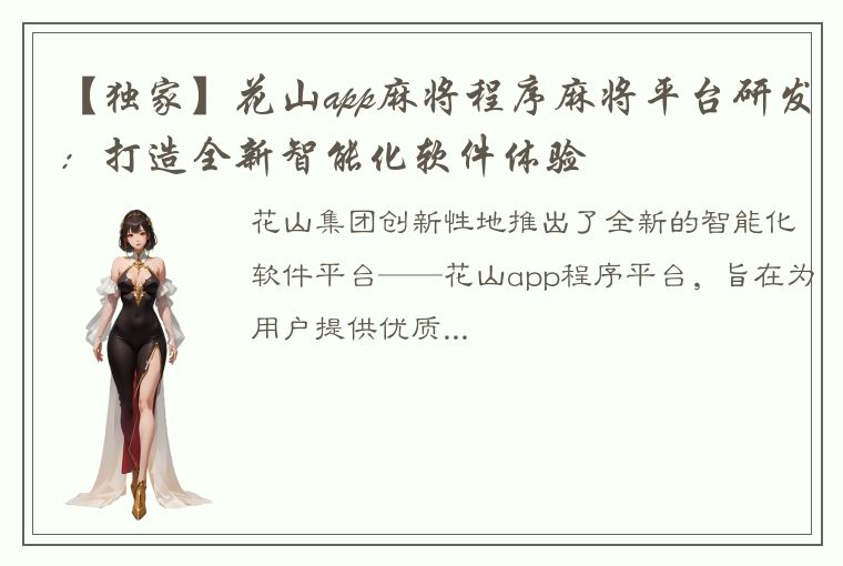 【独家】花山app麻将程序麻将平台研发：打造全新智能化软件体验