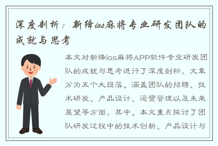 深度剖析：新绛ios麻将专业研发团队的成就与思考