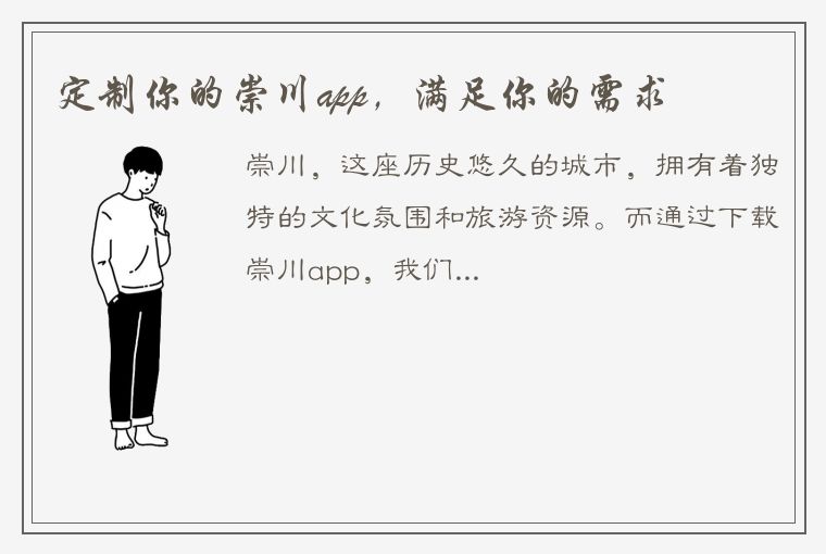 定制你的崇川app，满足你的需求