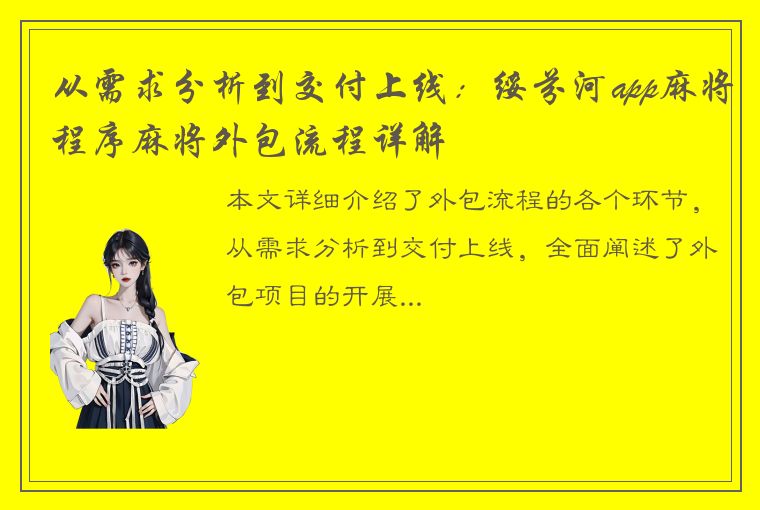 从需求分析到交付上线：绥芬河app麻将程序麻将外包流程详解