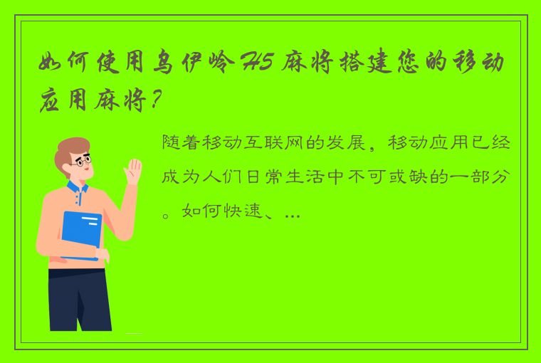 如何使用乌伊岭 H5 麻将搭建您的移动应用麻将？