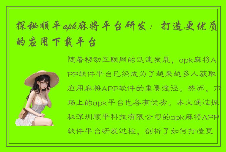 探秘顺平apk麻将平台研发：打造更优质的应用下载平台