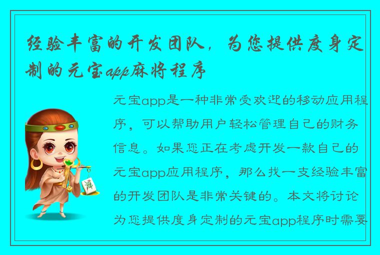 经验丰富的开发团队，为您提供度身定制的元宝app麻将程序