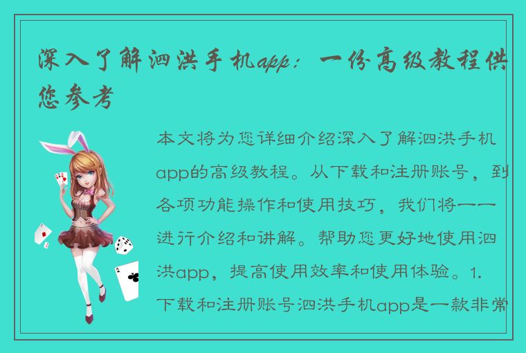 深入了解泗洪手机app：一份高级教程供您参考