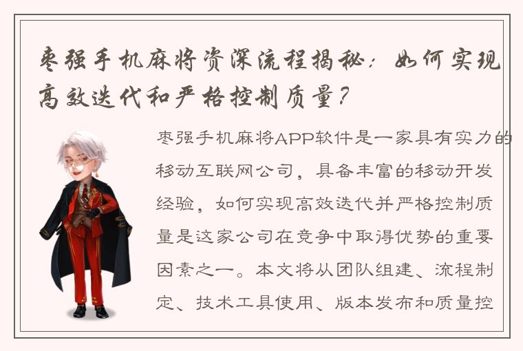 枣强手机麻将资深流程揭秘：如何实现高效迭代和严格控制质量？