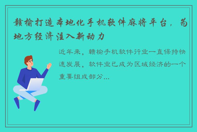 赣榆打造本地化手机软件麻将平台，为地方经济注入新动力