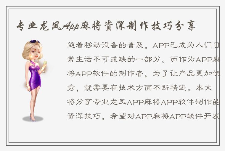 专业龙凤App麻将资深制作技巧分享