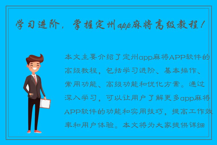 学习进阶，掌握定州app麻将高级教程！