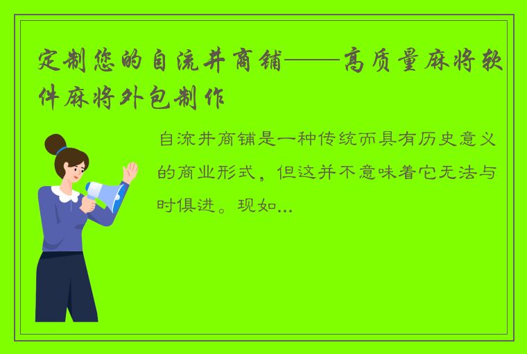 定制您的自流井商铺——高质量麻将软件麻将外包制作