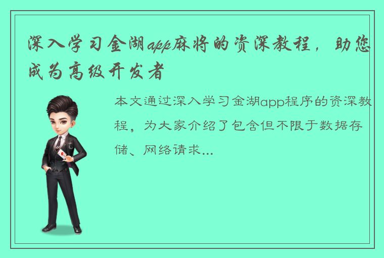 深入学习金湖app麻将的资深教程，助您成为高级开发者