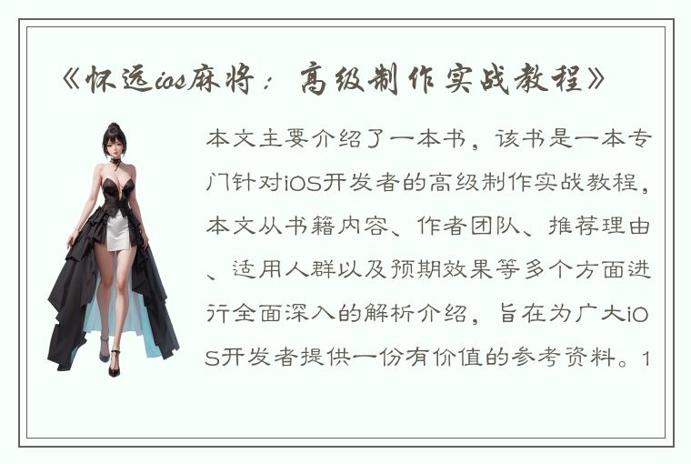 《怀远ios麻将：高级制作实战教程》