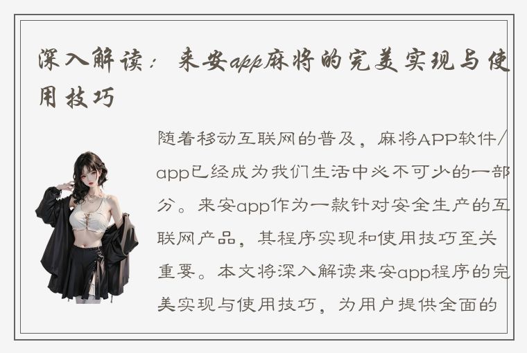 深入解读：来安app麻将的完美实现与使用技巧