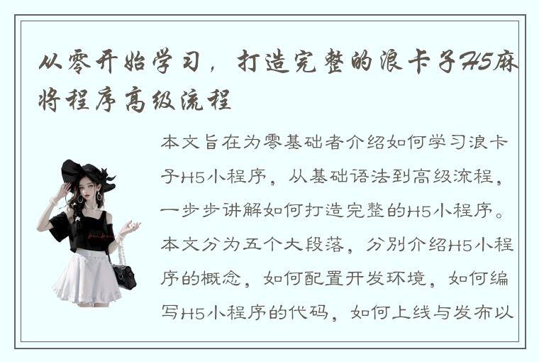 从零开始学习，打造完整的浪卡子H5麻将程序高级流程