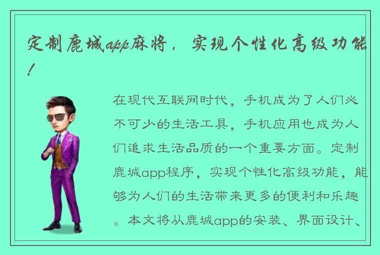 定制鹿城app麻将，实现个性化高级功能！