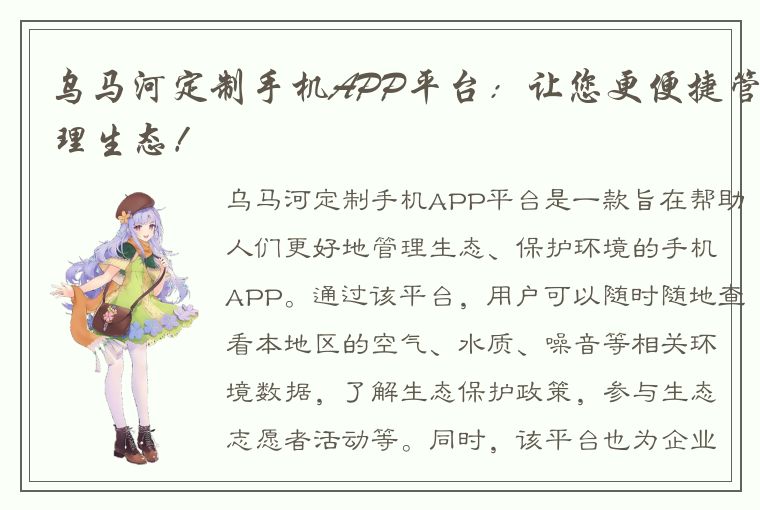 乌马河定制手机APP平台：让您更便捷管理生态！