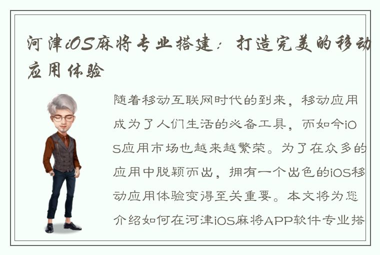 河津iOS麻将专业搭建：打造完美的移动应用体验