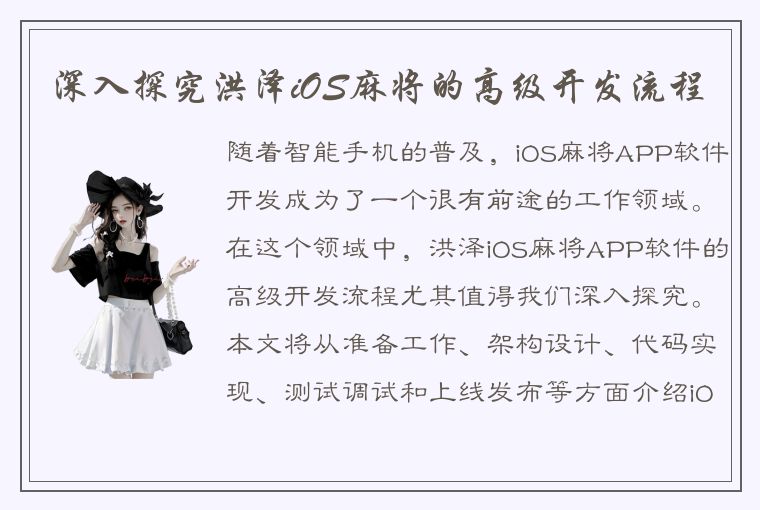 深入探究洪泽iOS麻将的高级开发流程