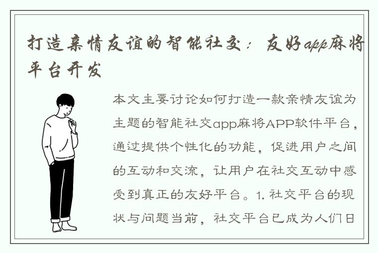 打造亲情友谊的智能社交：友好app麻将平台开发