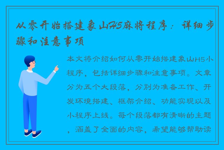 从零开始搭建象山H5麻将程序：详细步骤和注意事项