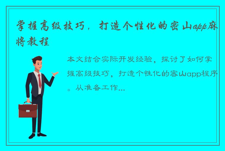 掌握高级技巧，打造个性化的密山app麻将教程