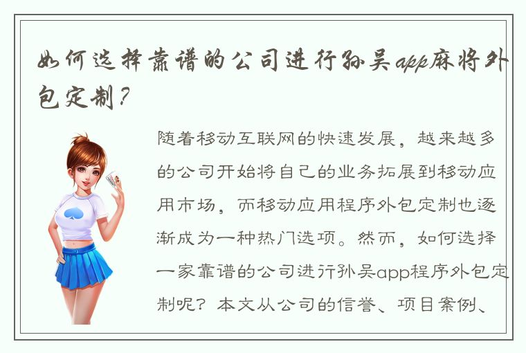 如何选择靠谱的公司进行孙吴app麻将外包定制？