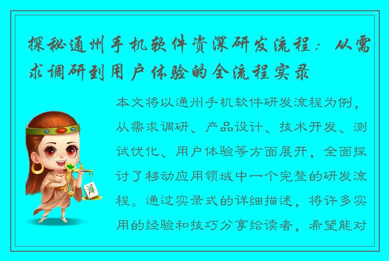 探秘通州手机软件资深研发流程：从需求调研到用户体验的全流程实录