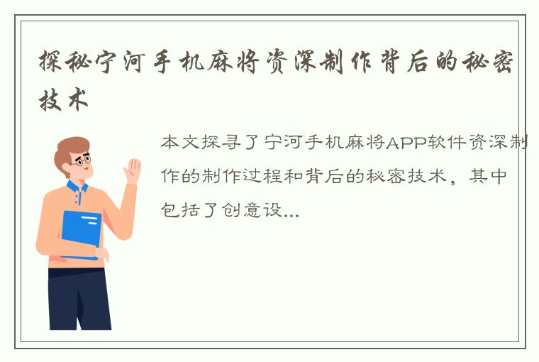 探秘宁河手机麻将资深制作背后的秘密技术