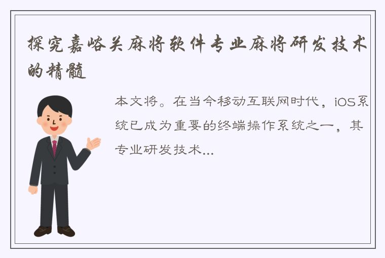 探究嘉峪关麻将软件专业麻将研发技术的精髓