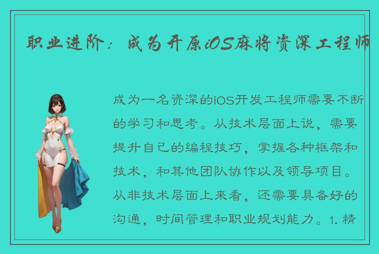 职业进阶：成为开原iOS麻将资深工程师